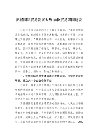 把握国际贸易发展大势+加快贸易强国建设20231218