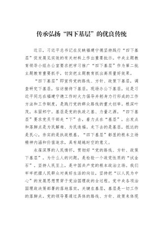 传承弘扬“四下基层”的优良传统20231218