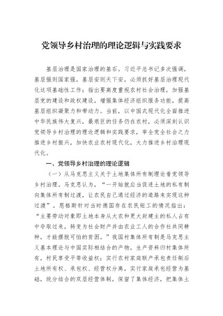 党领导乡村治理的理论逻辑与实践要求20231218