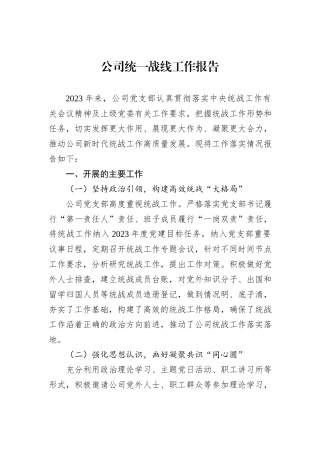 公司统一战线工作报告20231218
