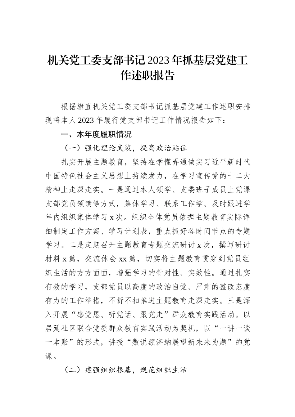 机关党工委支部书记2023年抓基层党建工作述职报告20231218_第1页