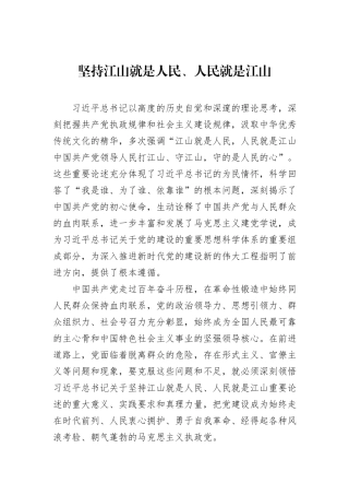 坚持江山就是人民、人民就是江山20231218