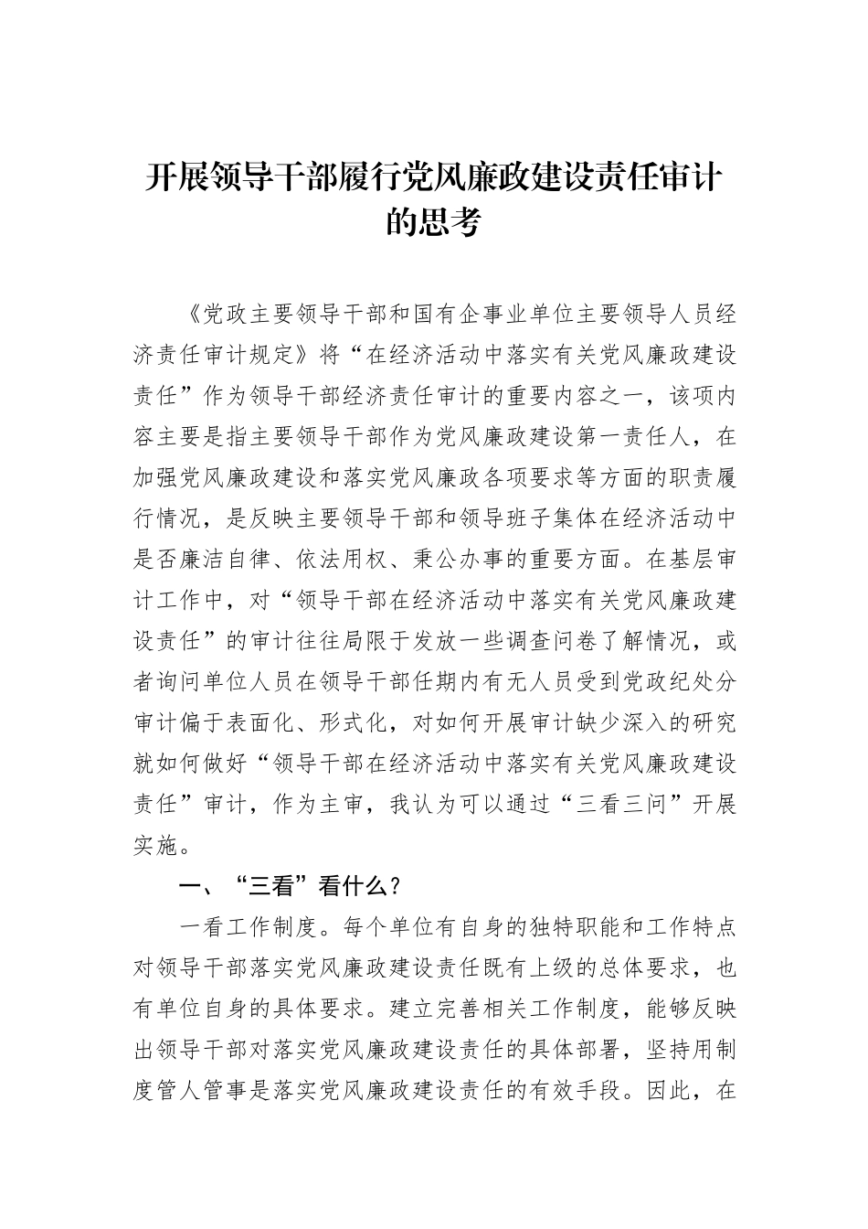 开展领导干部履行党风廉政建设责任审计的思考20231218_第1页