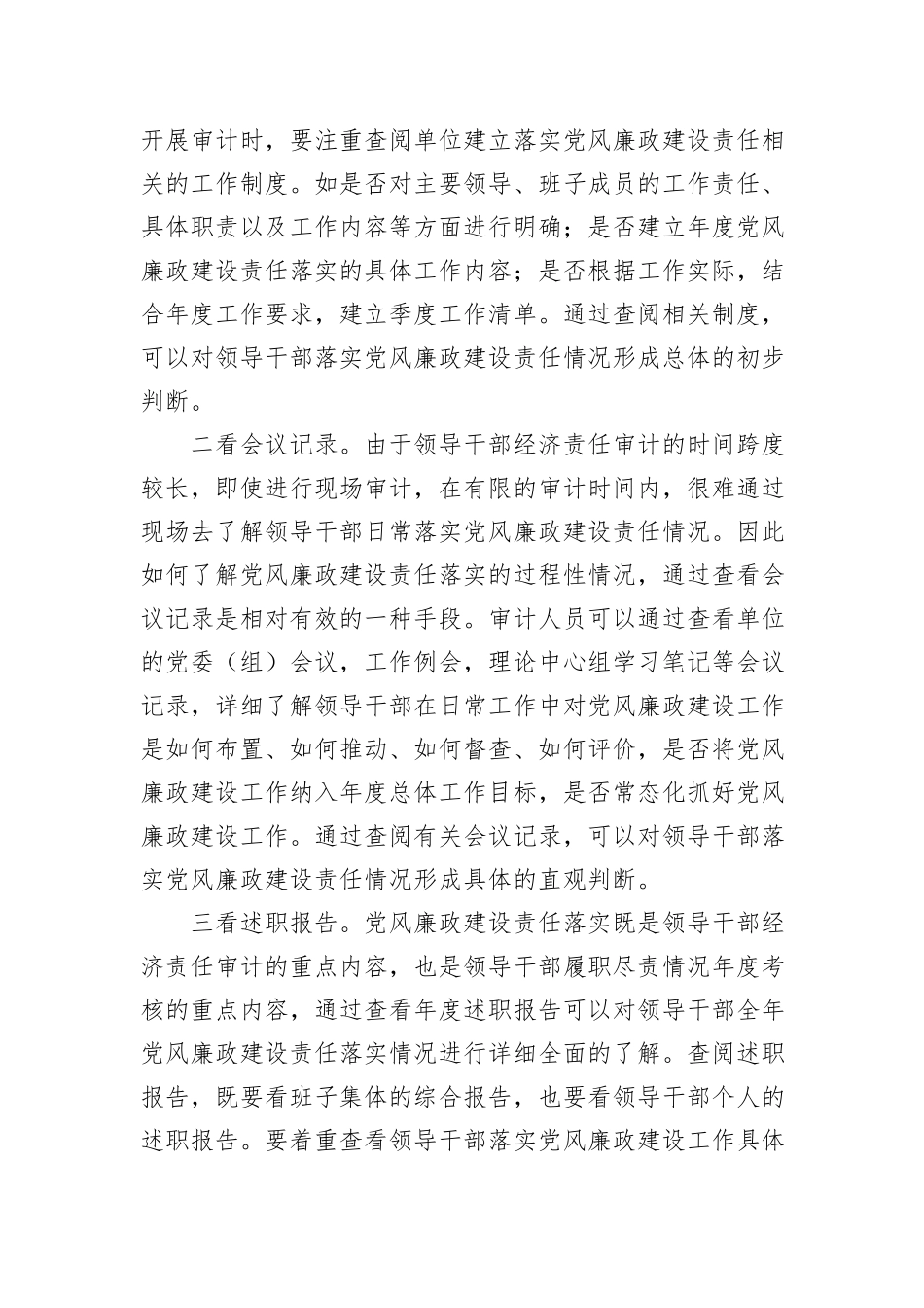开展领导干部履行党风廉政建设责任审计的思考20231218_第2页