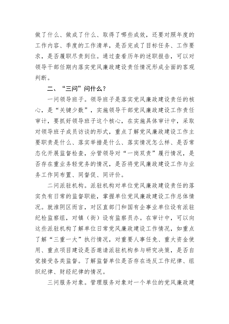 开展领导干部履行党风廉政建设责任审计的思考20231218_第3页