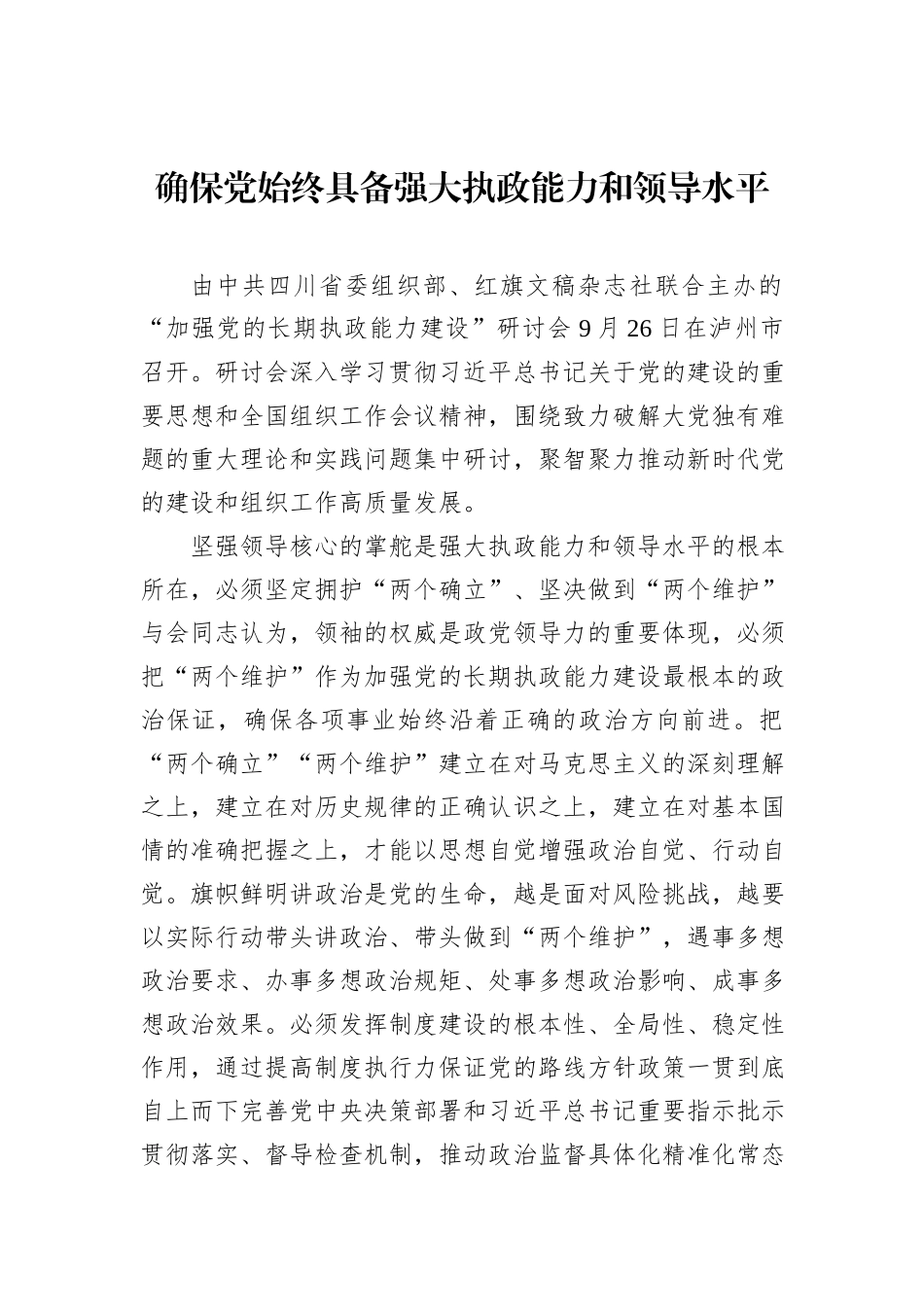 确保党始终具备强大执政能力和领导水平20231218_第1页