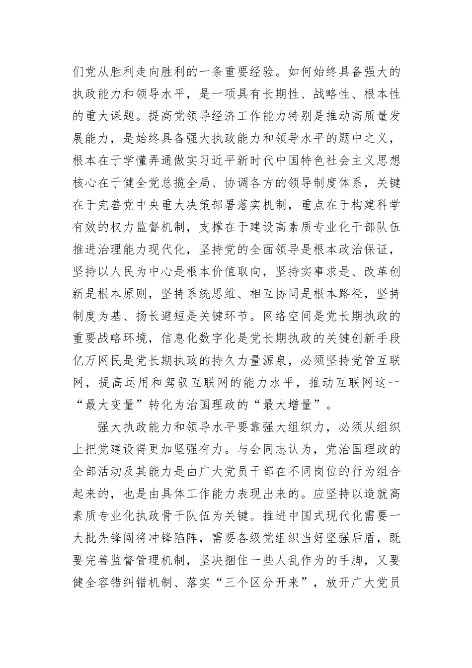 确保党始终具备强大执政能力和领导水平20231218_第3页