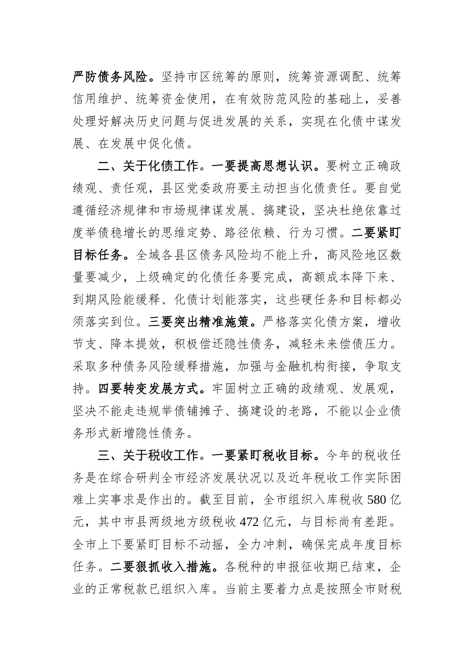 市委书记在年前重点工作调度会上的讲话20231218_第2页