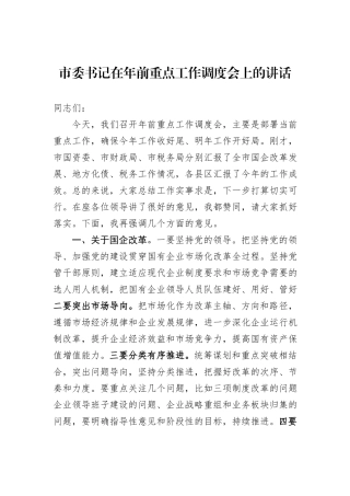 市委书记在年前重点工作调度会上的讲话20231218