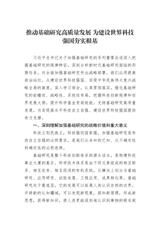 推动基础研究高质量发展+为建设世界科技强国夯实根基20231218