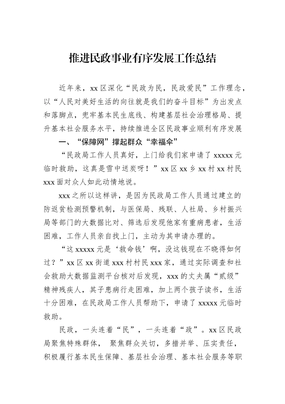 推进民政事业有序发展工作总结20231218_第1页