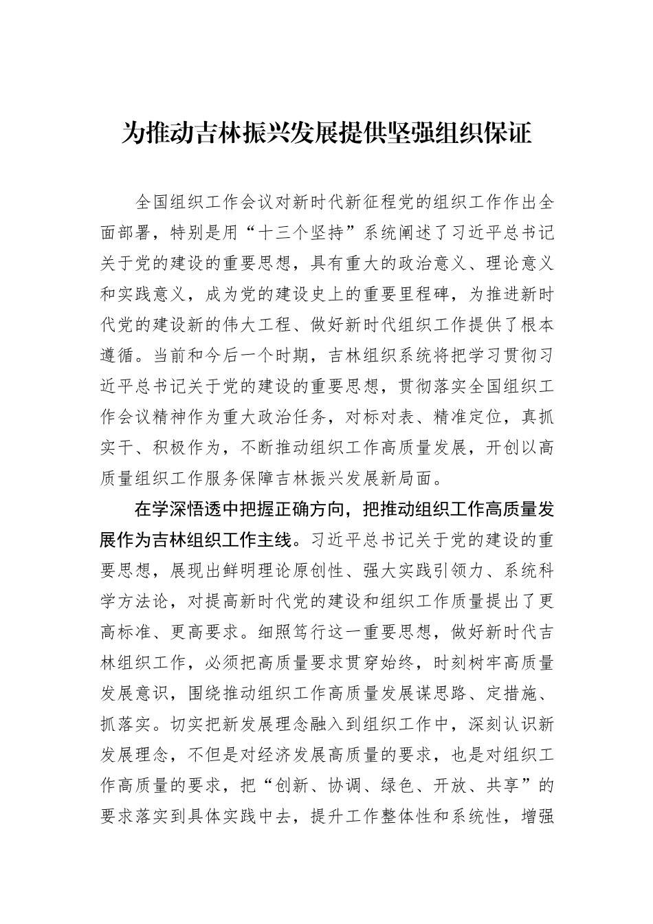 为推动吉林振兴发展提供坚强组织保证20231218_第1页