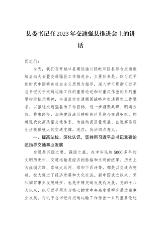 县委书记在2023年交通强县推进会上的讲话20231218