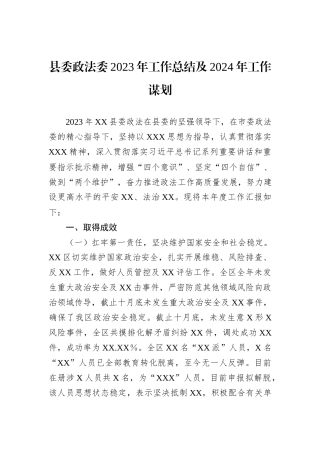 县委政法委2023年工作总结及2024年工作谋划20231218