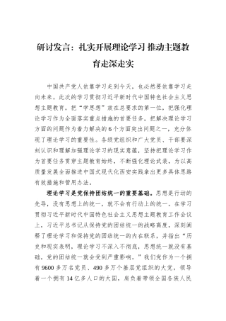 研讨发言：扎实开展理论学习+推动主题教育走深走实20231218