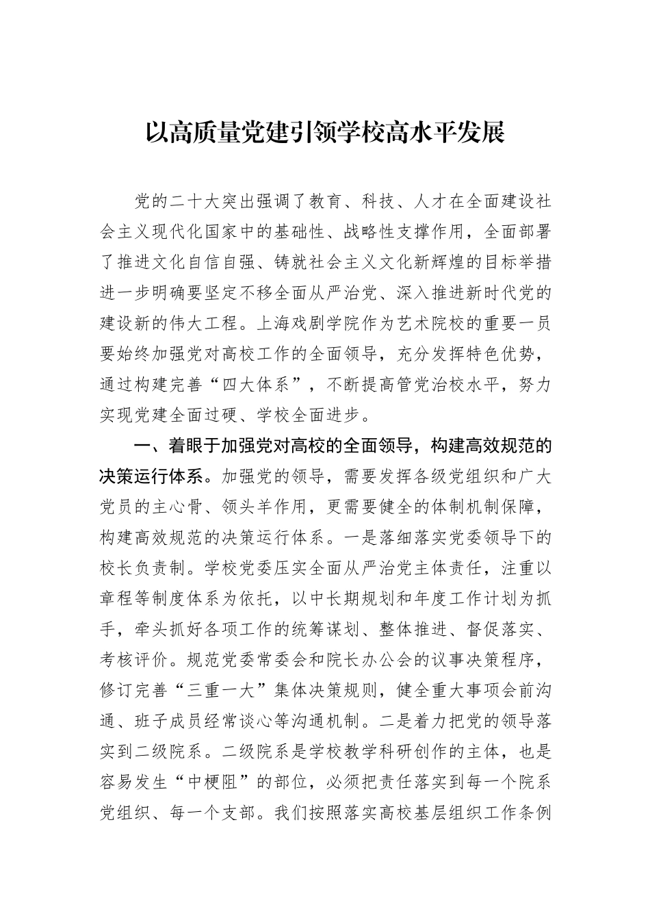 以高质量党建引领学校高水平发展20231218_第1页