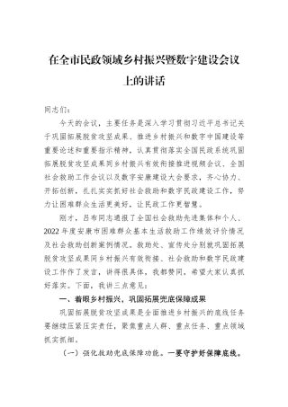 在全市民政领域乡村振兴暨数字建设会议上的讲话20231218