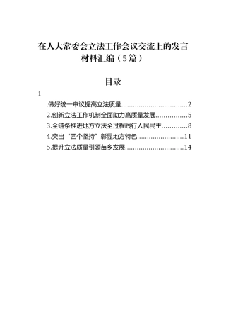 在人大常委会立法工作会议交流上的发言材料汇编（5篇）20231218