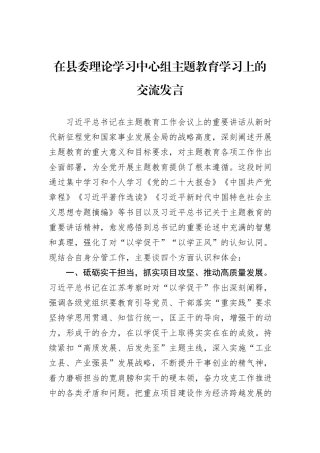 在县委理论学习中心组主题教育学习上的交流发言20231218