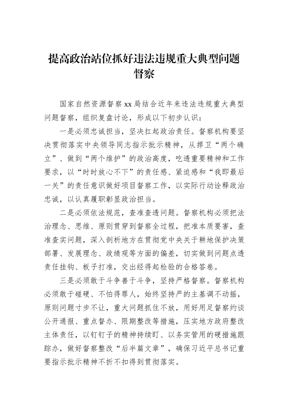 在自然资源督察工作实践经验交流上的发言材料汇编（9篇）20231218_第2页