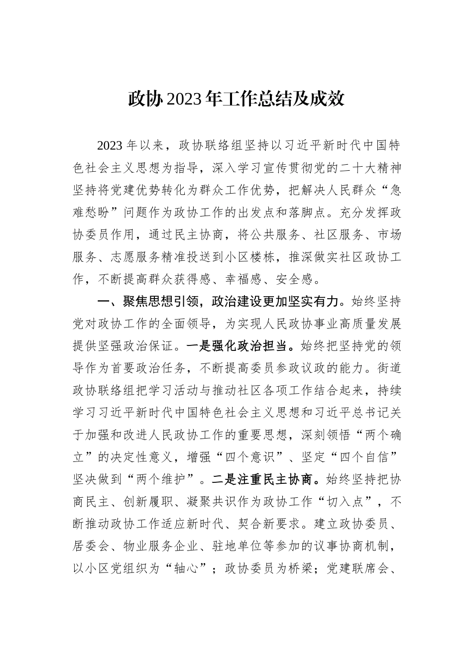 政协2023年工作总结及成效20231218_第1页