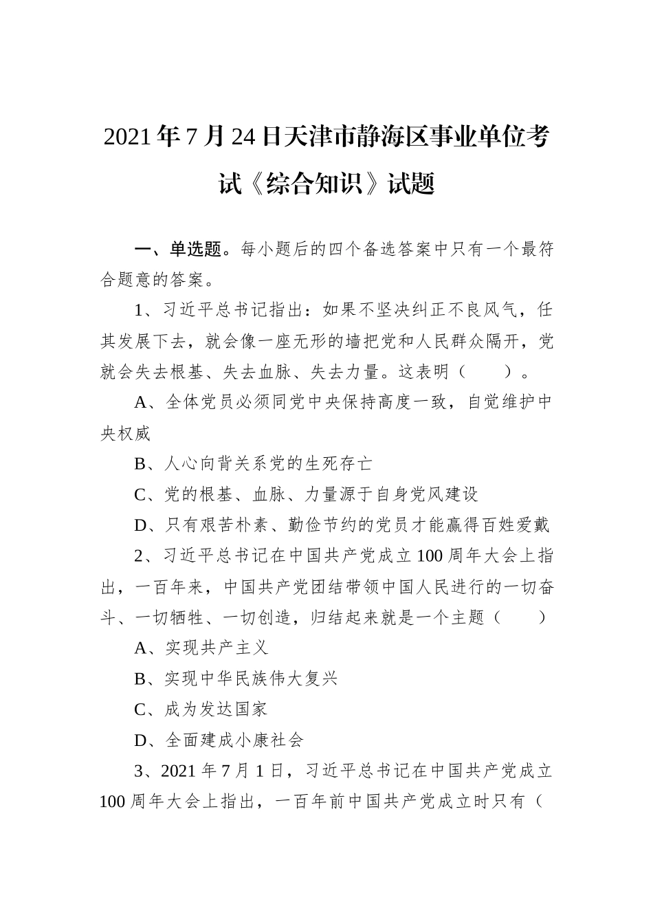 2021年7月24日天津市静海区事业单位考试《综合知识》试题_第1页