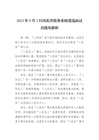 2023年9月3日河北省税务系统遴选面试真题及解析