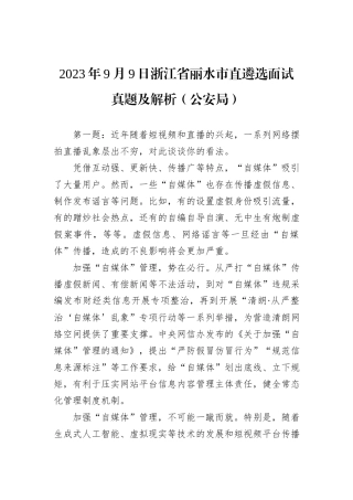 2023年9月9日浙江省丽水市直遴选面试真题及解析（公安局）