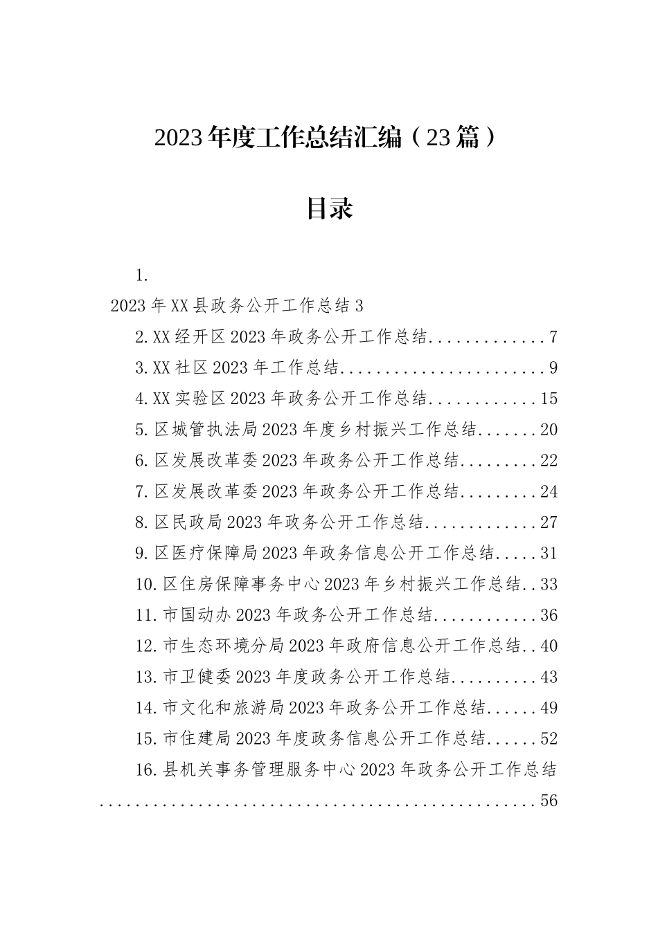 2023年度工作总结汇编（23篇）_第1页