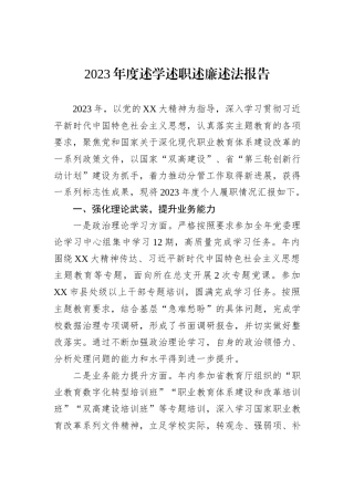 2023年度述学述职述廉述法报告