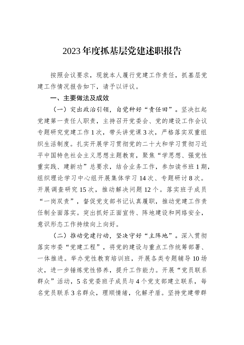 2023年度抓基层党建述职报告_第1页