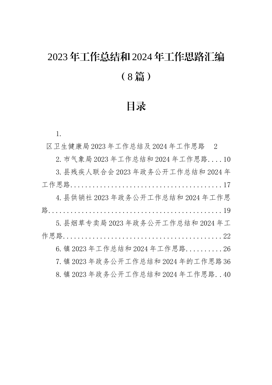 2023年工作总结和2024年工作思路汇编（8篇）_第1页