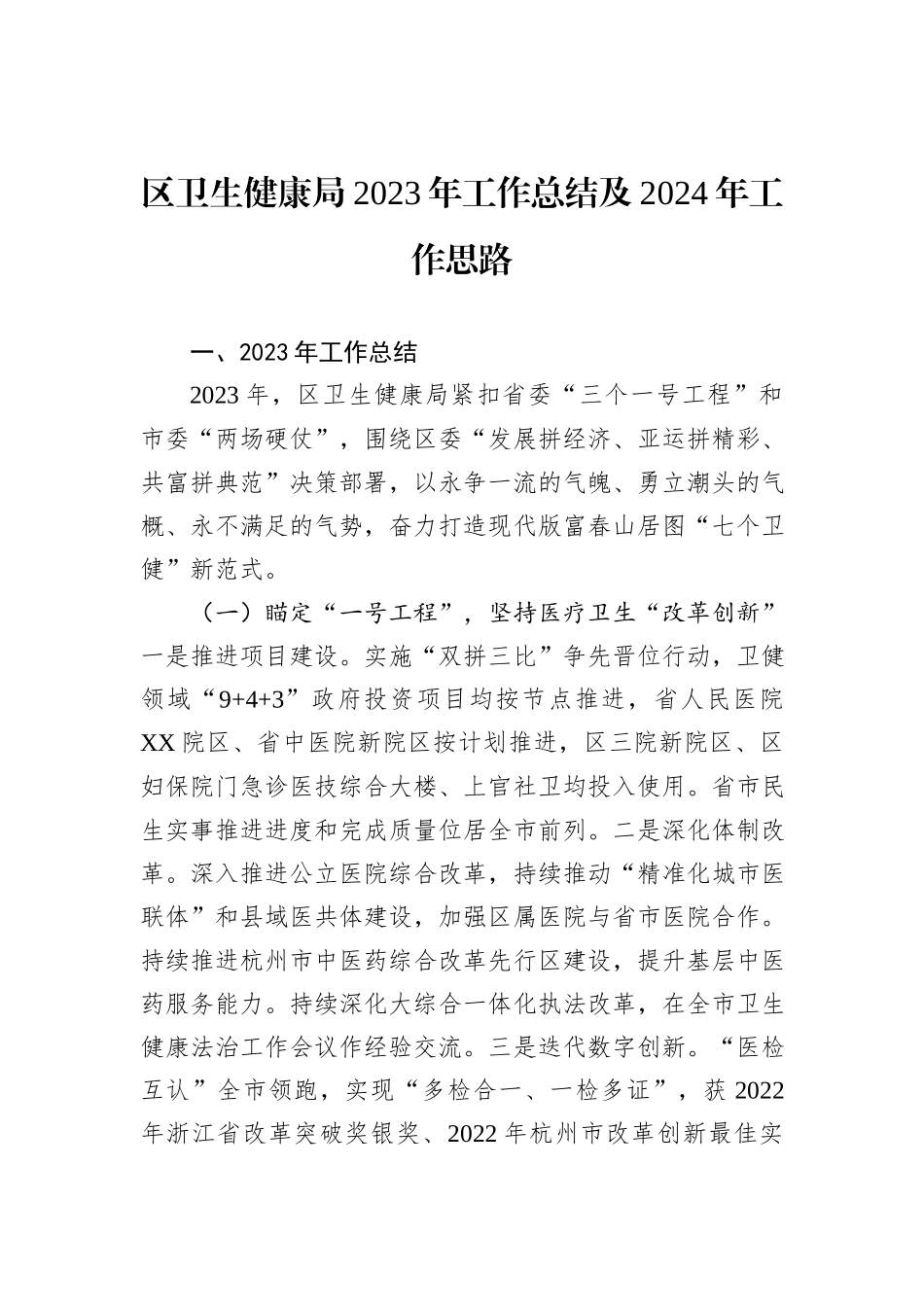 2023年工作总结和2024年工作思路汇编（8篇）_第2页
