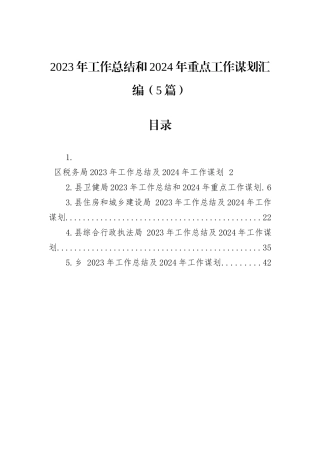 2023年工作总结和2024年重点工作谋划汇编（5篇）