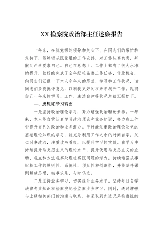 XX检察院政治部主任述廉报告