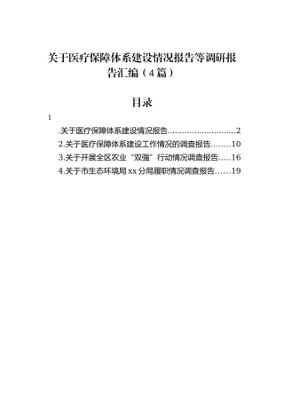 关于医疗保障体系建设情况报告等调研报告汇编（4篇）