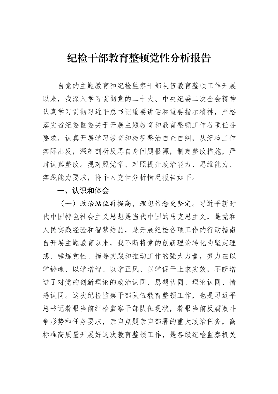 纪检干部教育整顿党性分析报告_第1页