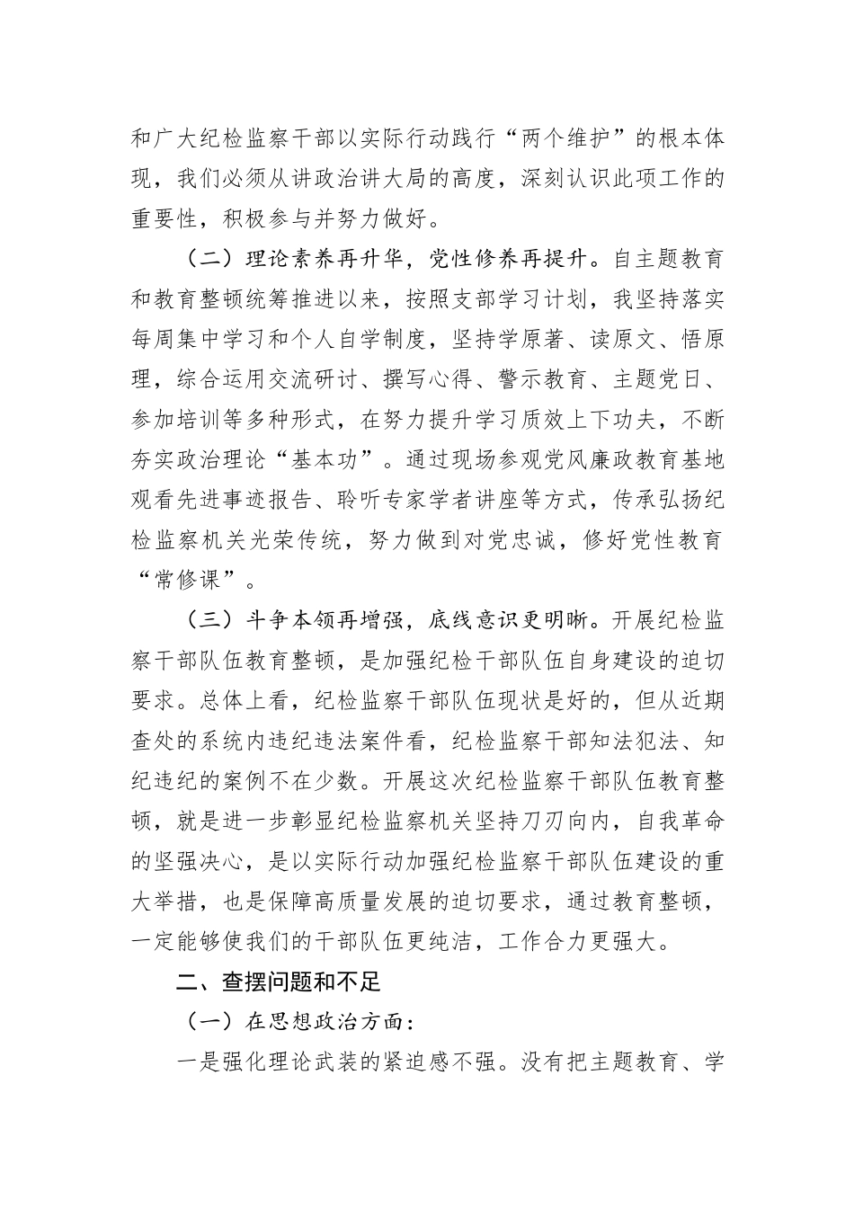 纪检干部教育整顿党性分析报告_第2页