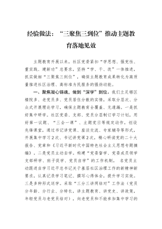 经验做法：“三聚焦三到位”推动主题教育落地见效