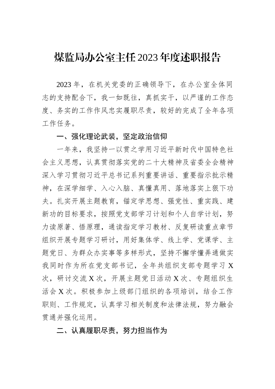 煤监局办公室主任2023年度述职报告_第1页