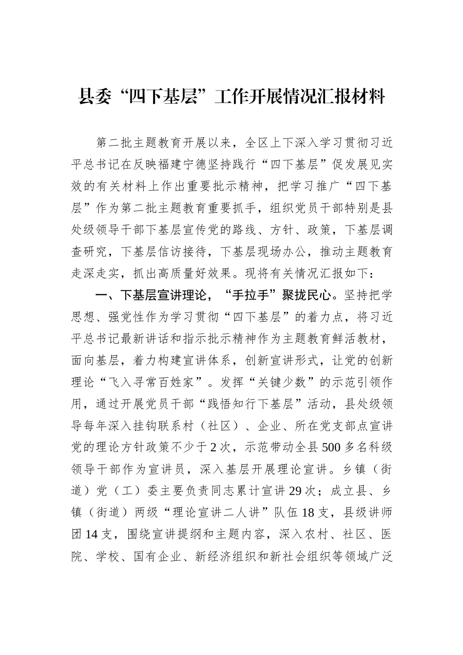 县委“四下基层”工作开展情况汇报材料_第1页