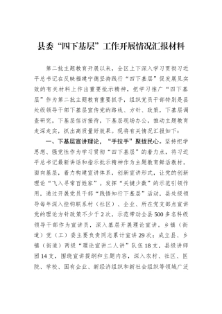 县委“四下基层”工作开展情况汇报材料