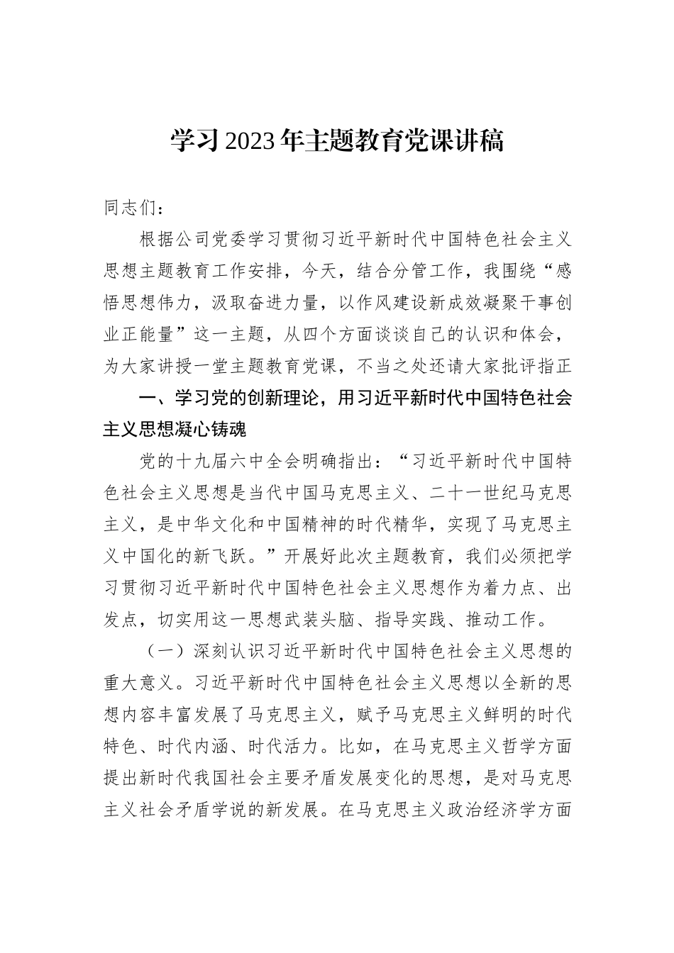 学习2023年主题教育党课讲稿_第1页