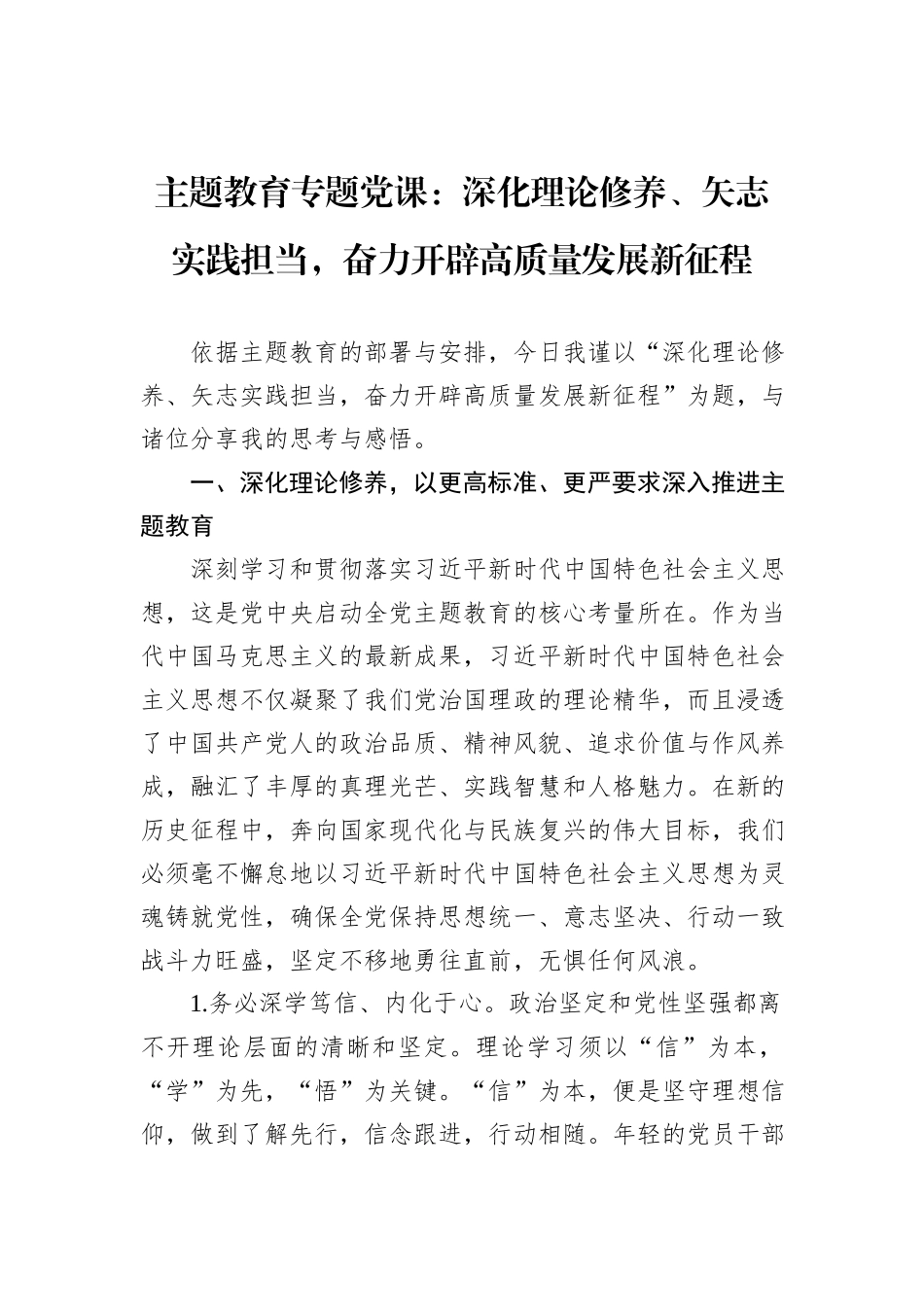 主题教育专题党课：深化理论修养、矢志实践担当，奋力开辟高质量发展新征程_第1页