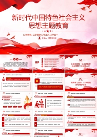 2023第二批新时代中国特色思想主题教育PPT红色精美学习贯彻新时代中国特色社会主义思想主题教育工作专题党课课件模板下载