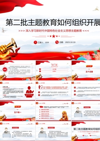 2023第二批主题教育如何组织开展PPT红色党政风学习贯彻新时代中国特色社会主义思想主题教育工作专题党课课件模板下载