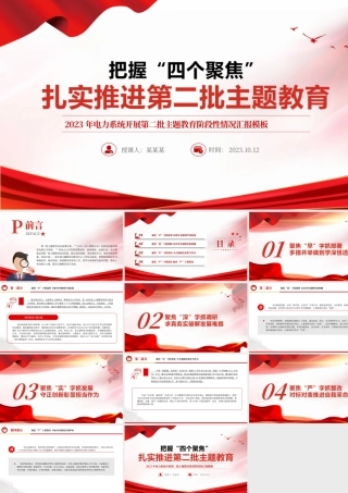 把握“四个聚焦”扎实推进第二批主题教育