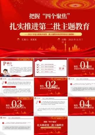 把握四个聚焦扎实推进第二批主题教育PPT2023年电力系统开展第二批主题教育阶段性情况汇报模板