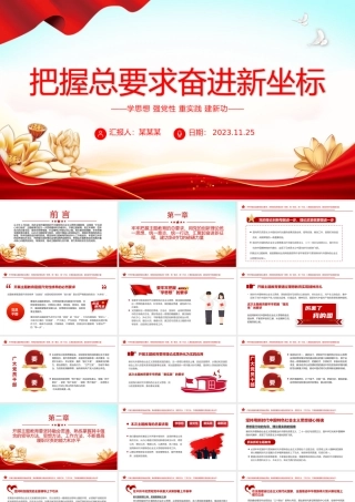 把握总要求奋进新坐标PPT红色党政风2023第二批主题教育党课课件模板下载