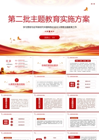 第二批主题教育实施方案PPT学习贯彻习近平新时代中国特色社会主义思想主题教育工作模板PPT